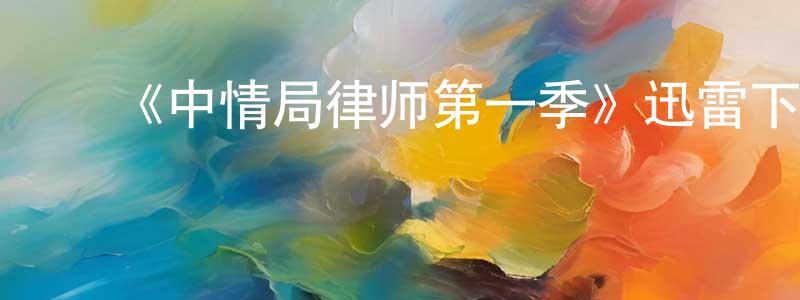 ﻿《中情局律师第一季》迅雷下载/在线观看-灵异惊悚-美剧天堂 ﻿曾学良的blog